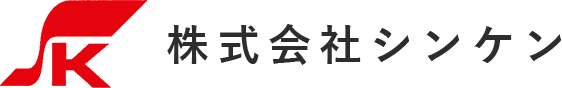 株式会社シンケンは、地域の生活を支える基盤づくりに真剣に取り組む会社です。