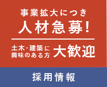 事業拡大につき人材急募!土木・建築に興味のある方大歓迎 採用情報